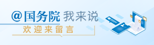 @國務院我來說